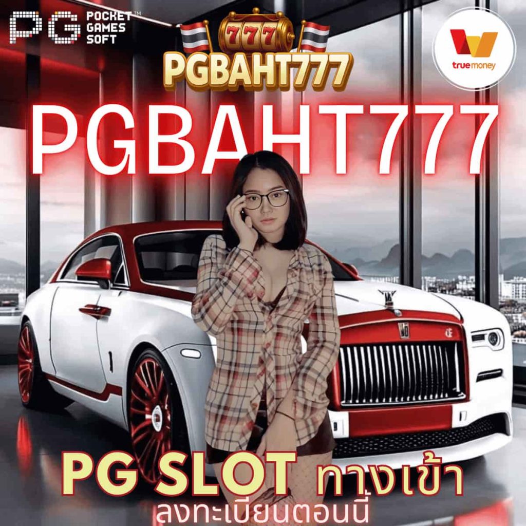 pg slot ทางเข้า