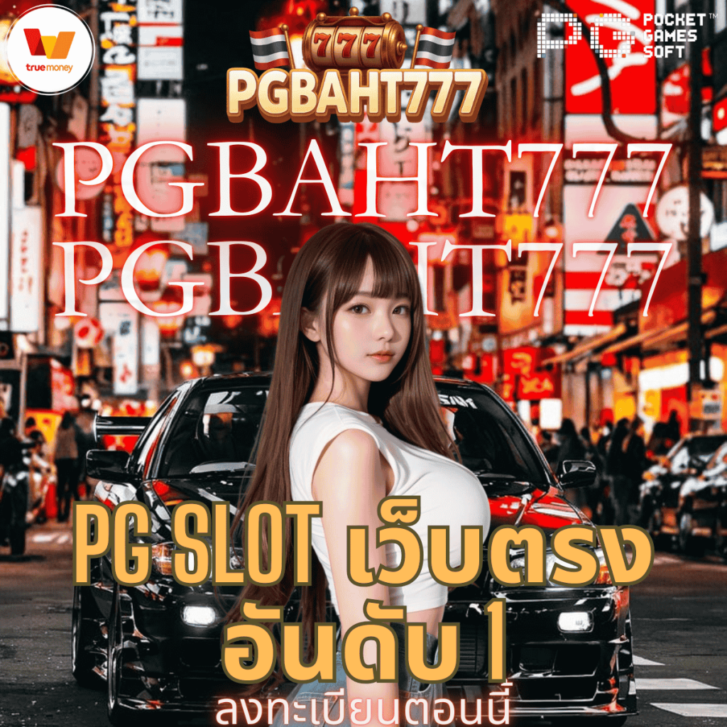pg slot เว็บตรง อันดับ 1