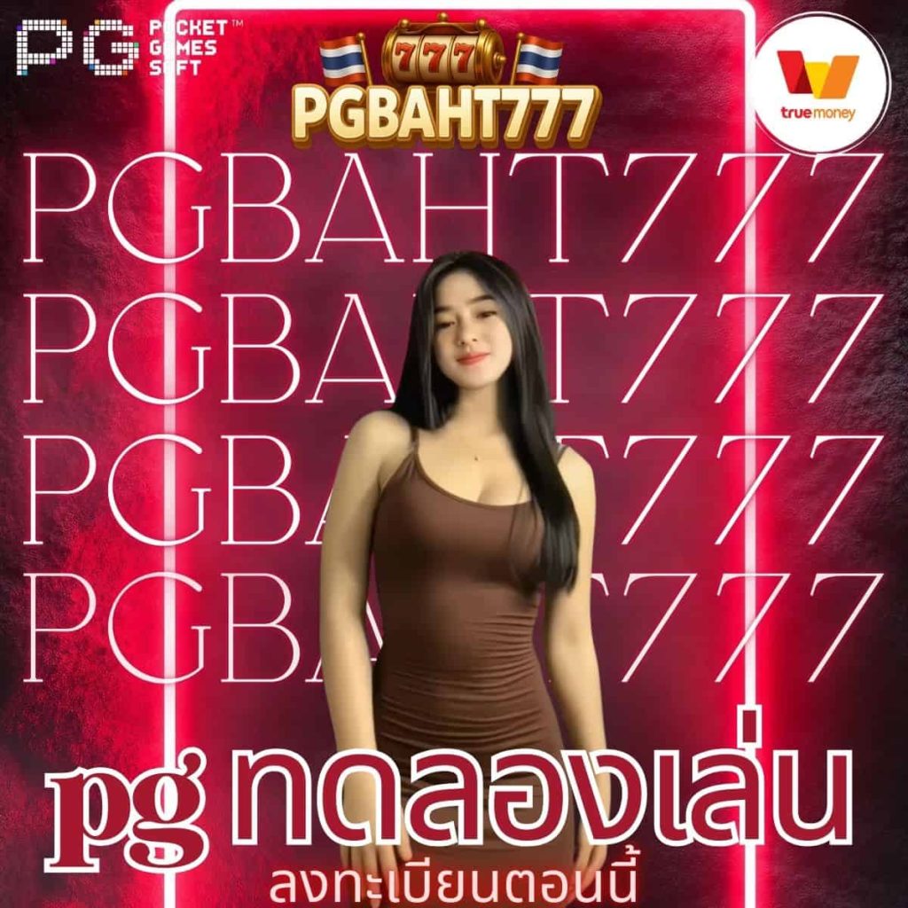 pg ทดลองเล่น