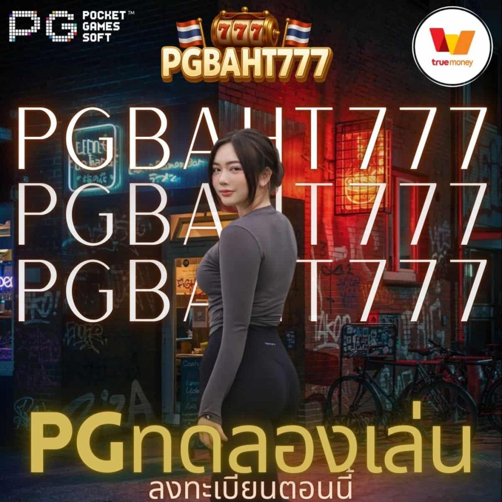 pgทดลองเล่น