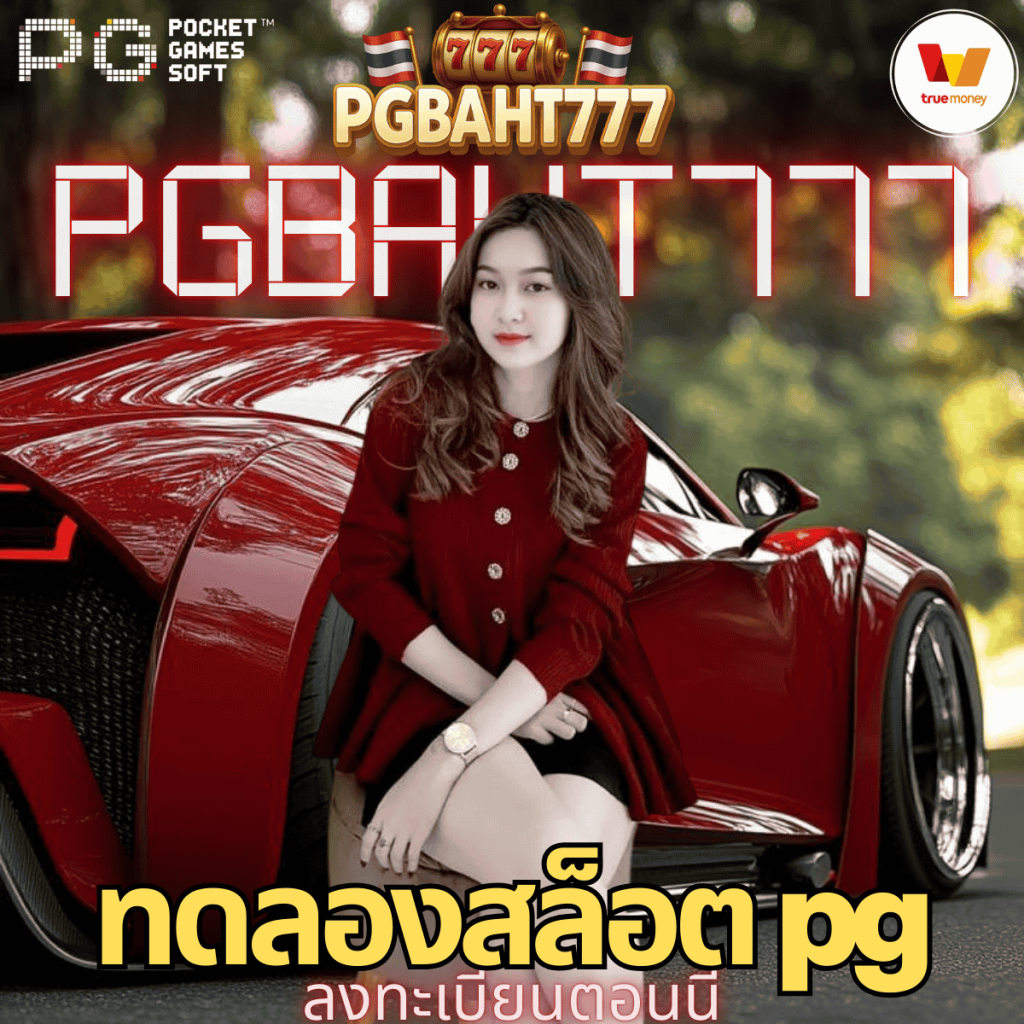 ทดลองสล็อต pg