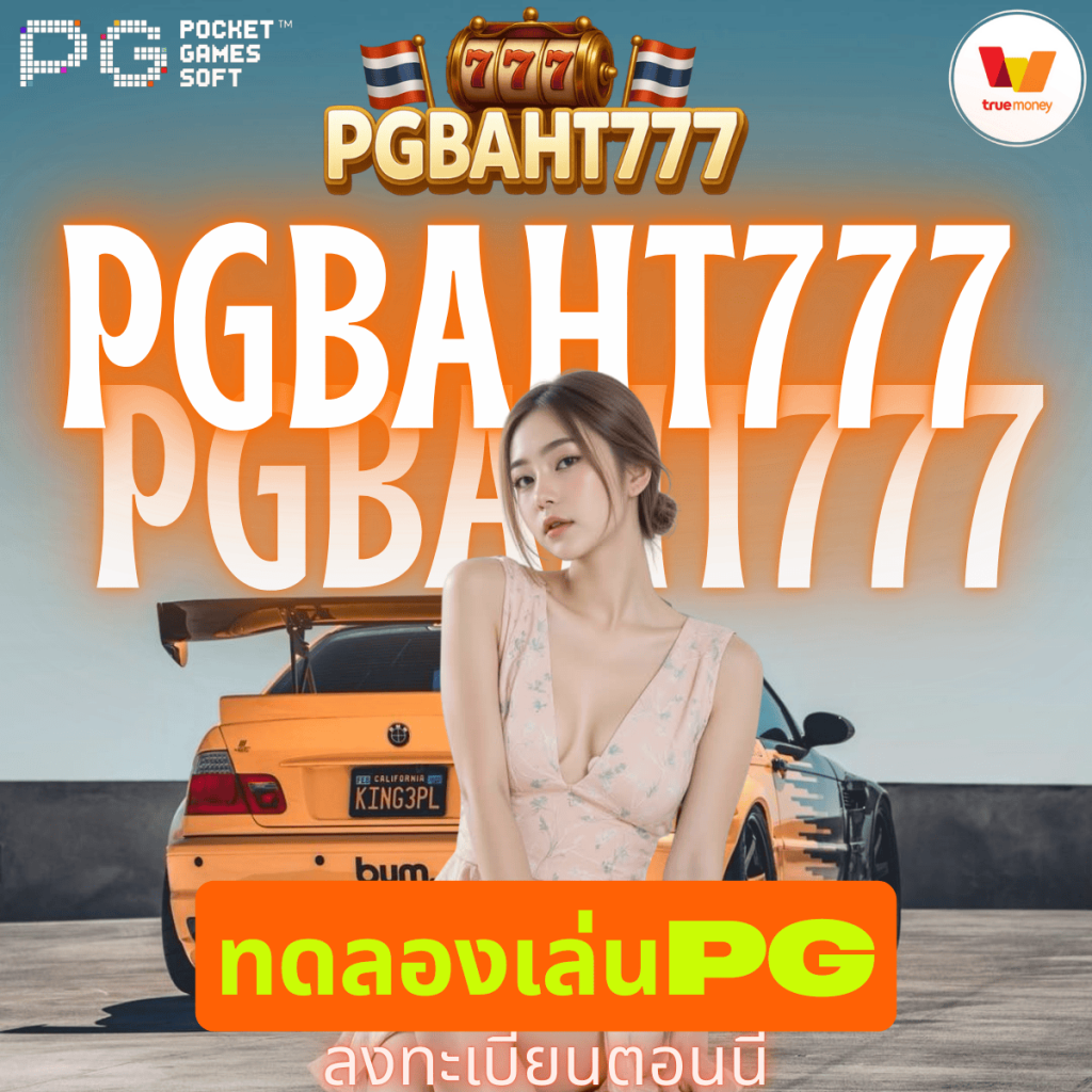 ทดลองเล่นpg