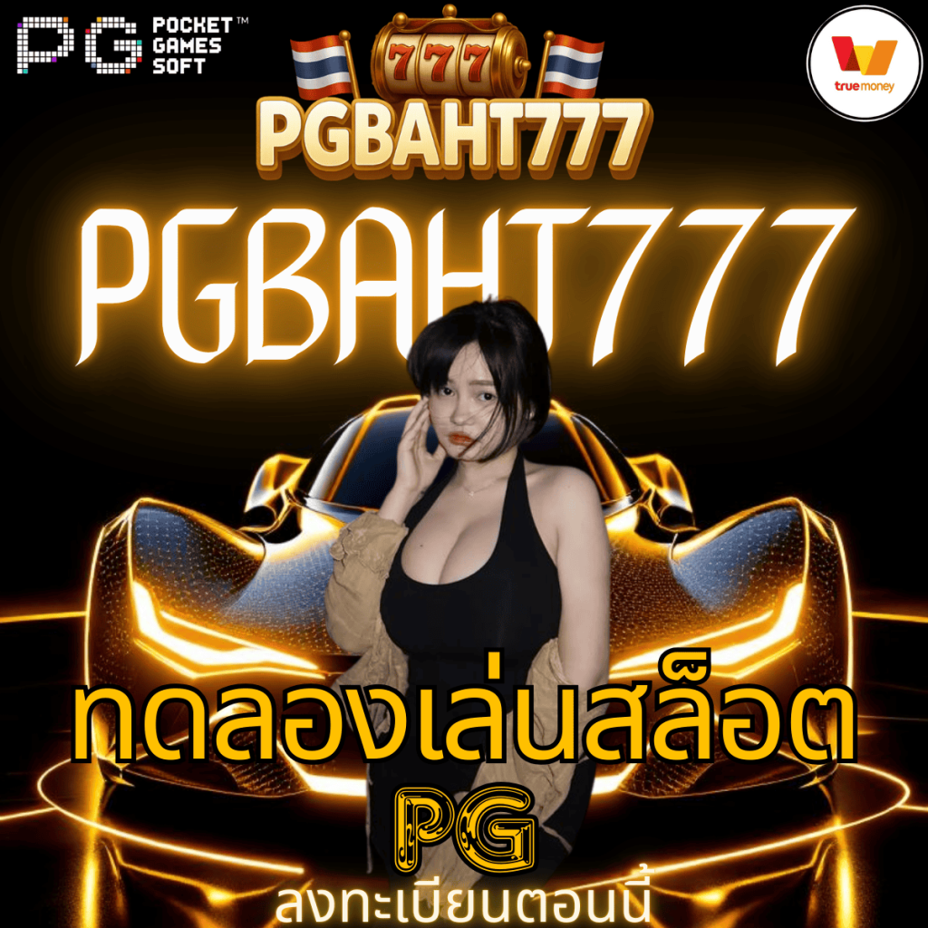 ทดลองเล่นสล็อต pg