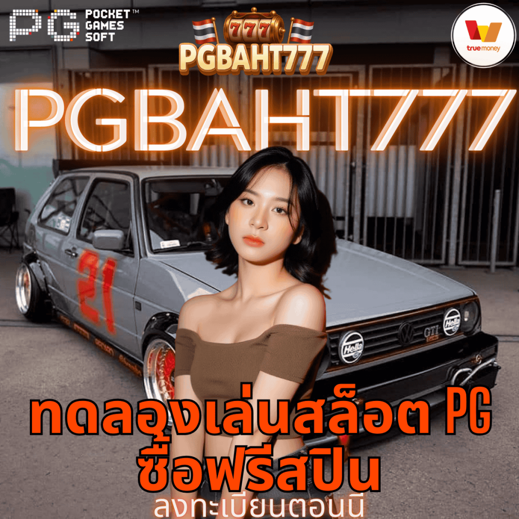 ทดลองเล่นสล็อต pg ซื้อฟรีสปิน