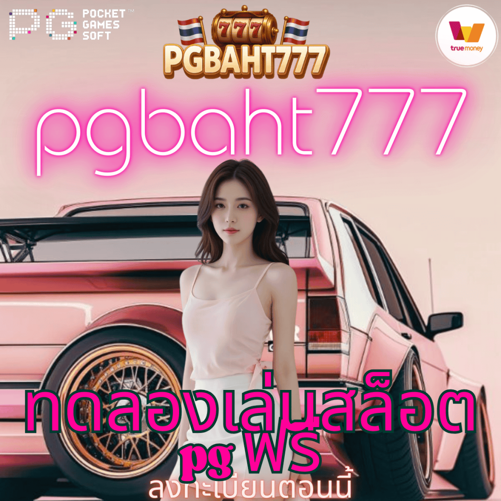 ทดลองเล่นสล็อต pg ฟรี
