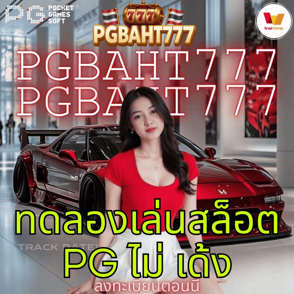 ทดลองเล่นสล็อต pg ไม่ เด้ง