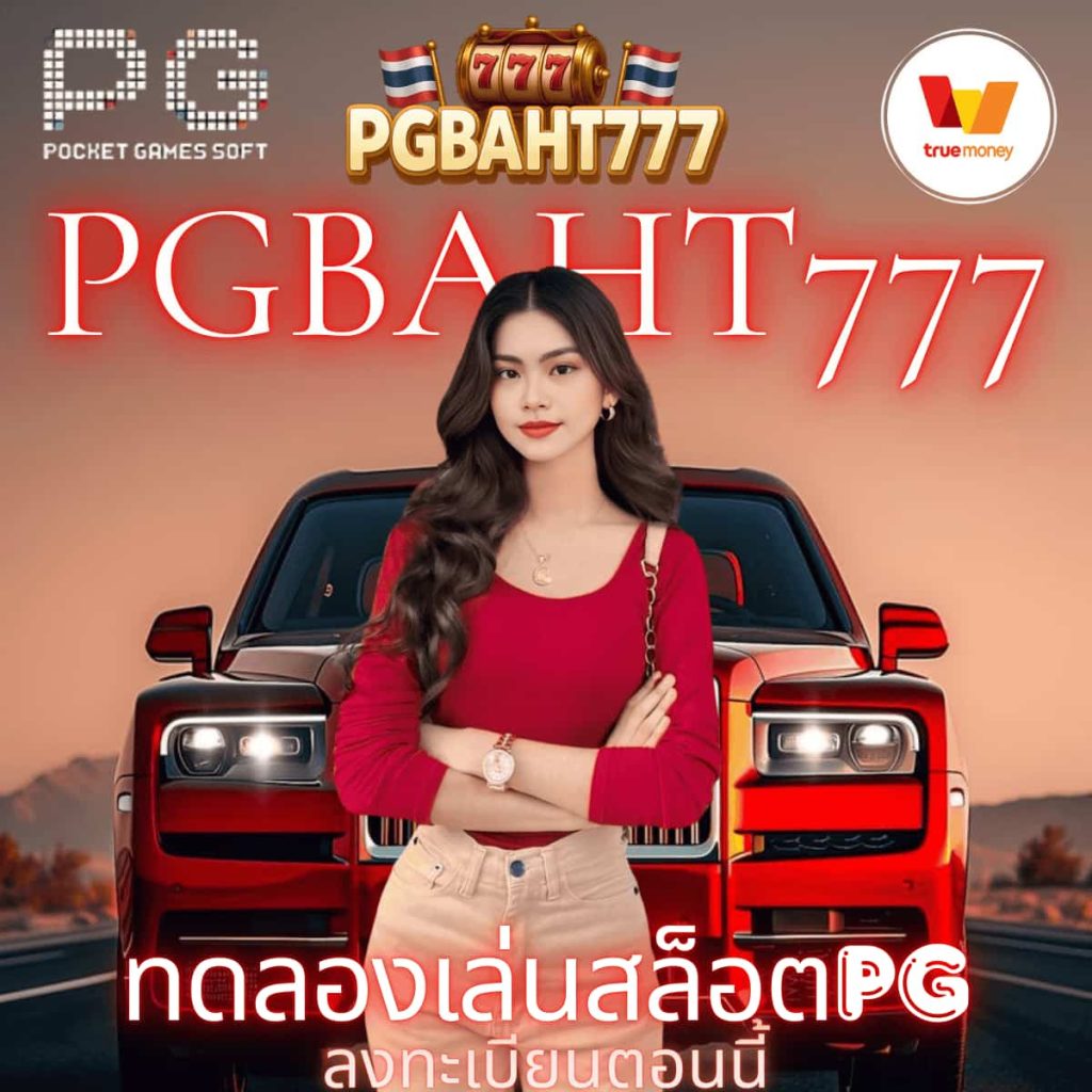 ทดลองเล่นสล็อตpg