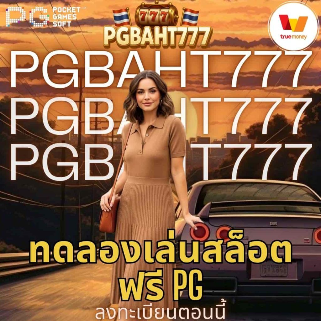 ทดลองเล่นสล็อตฟรี pg