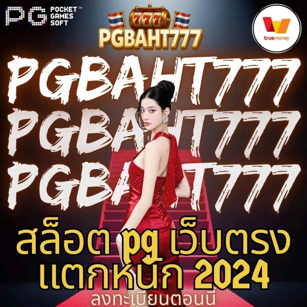 สล็อต pg เว็บตรง แตกหนัก 2024