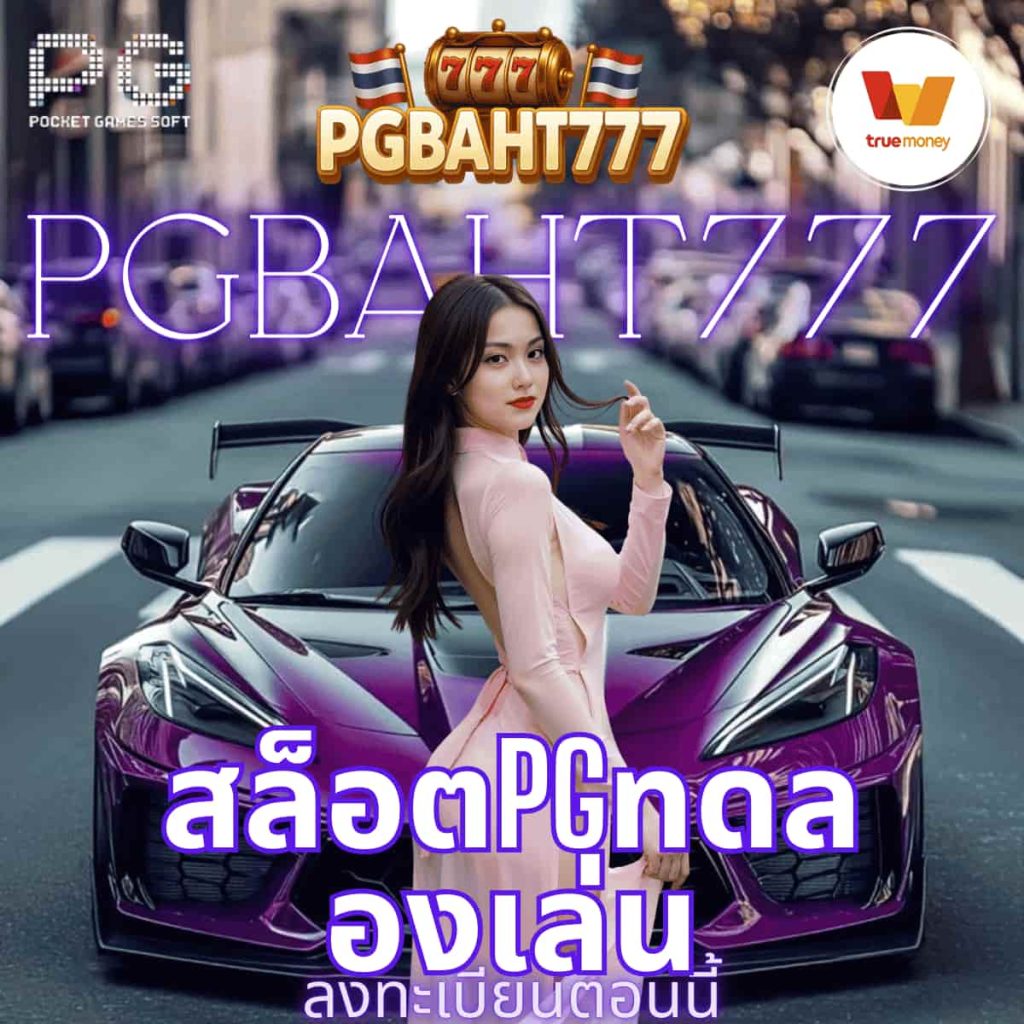 สล็อตpgทดลองเล่น
