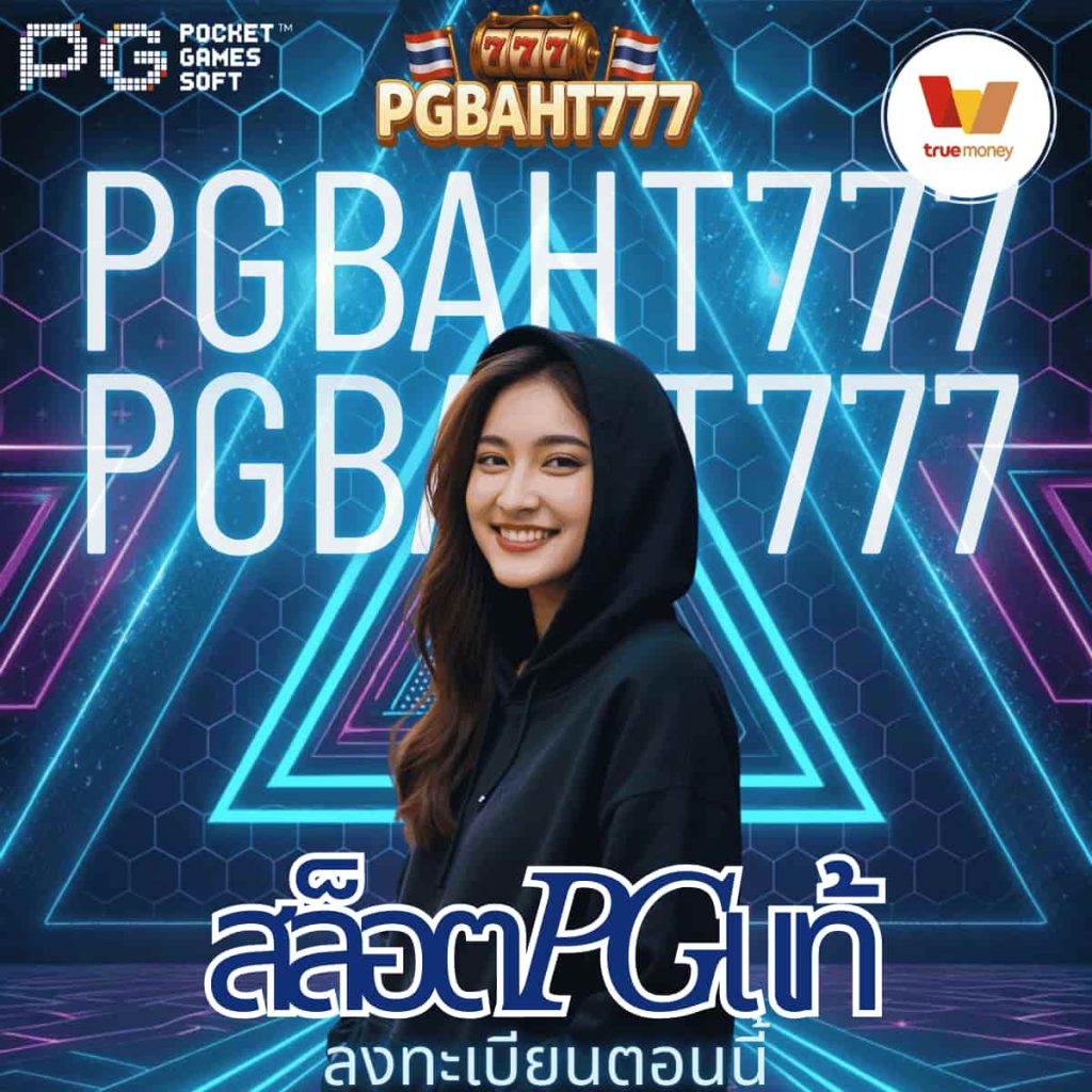 สล็อตpgแท้