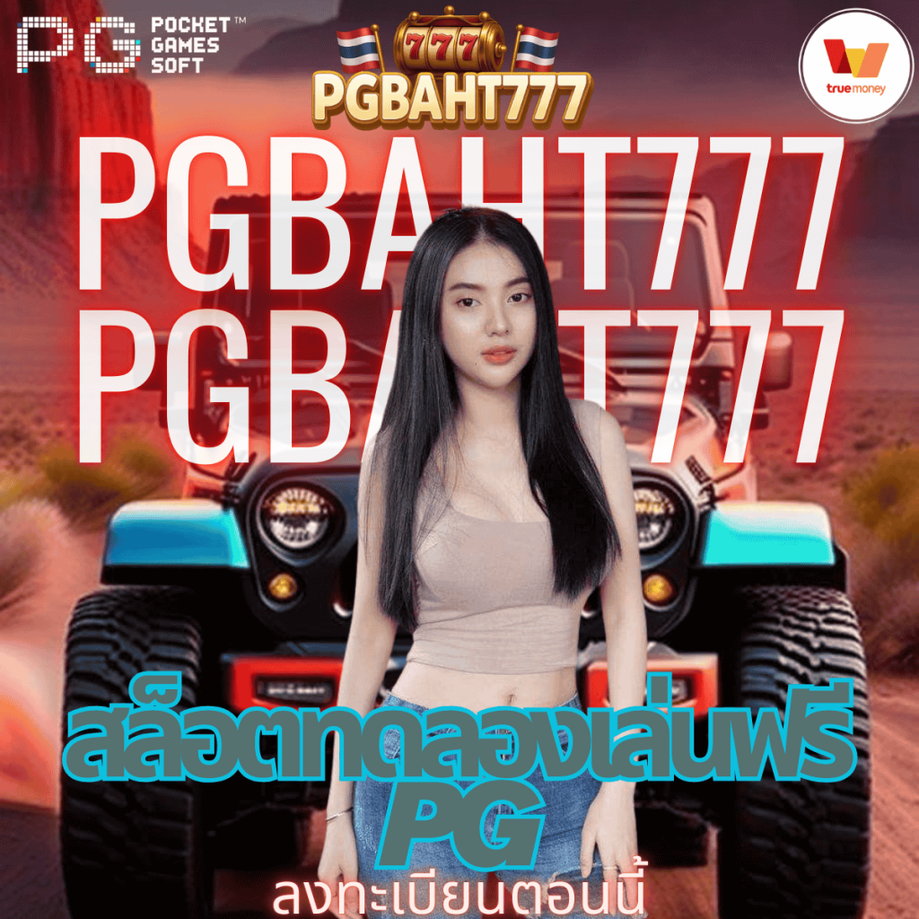 สล็อตทดลองเล่นฟรี pg