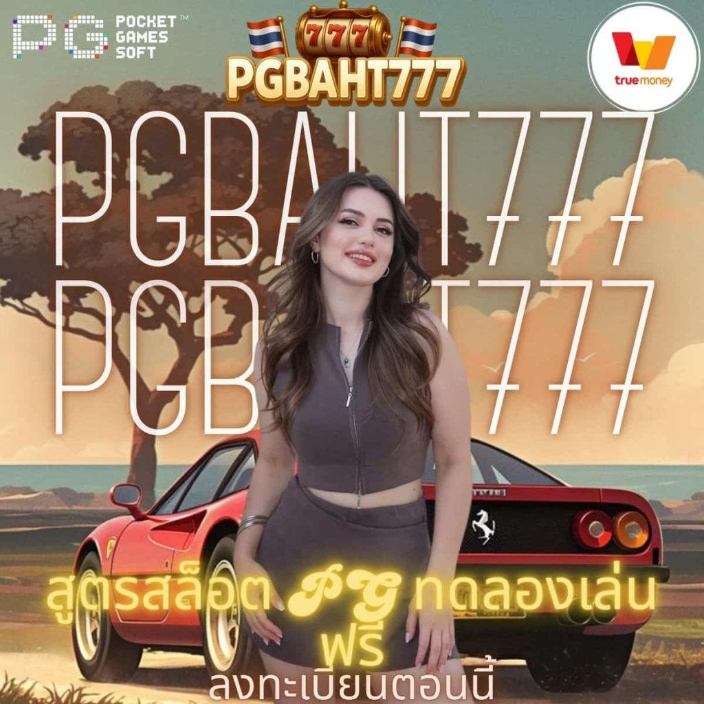 สูตรสล็อต pg ทดลองเล่นฟรี