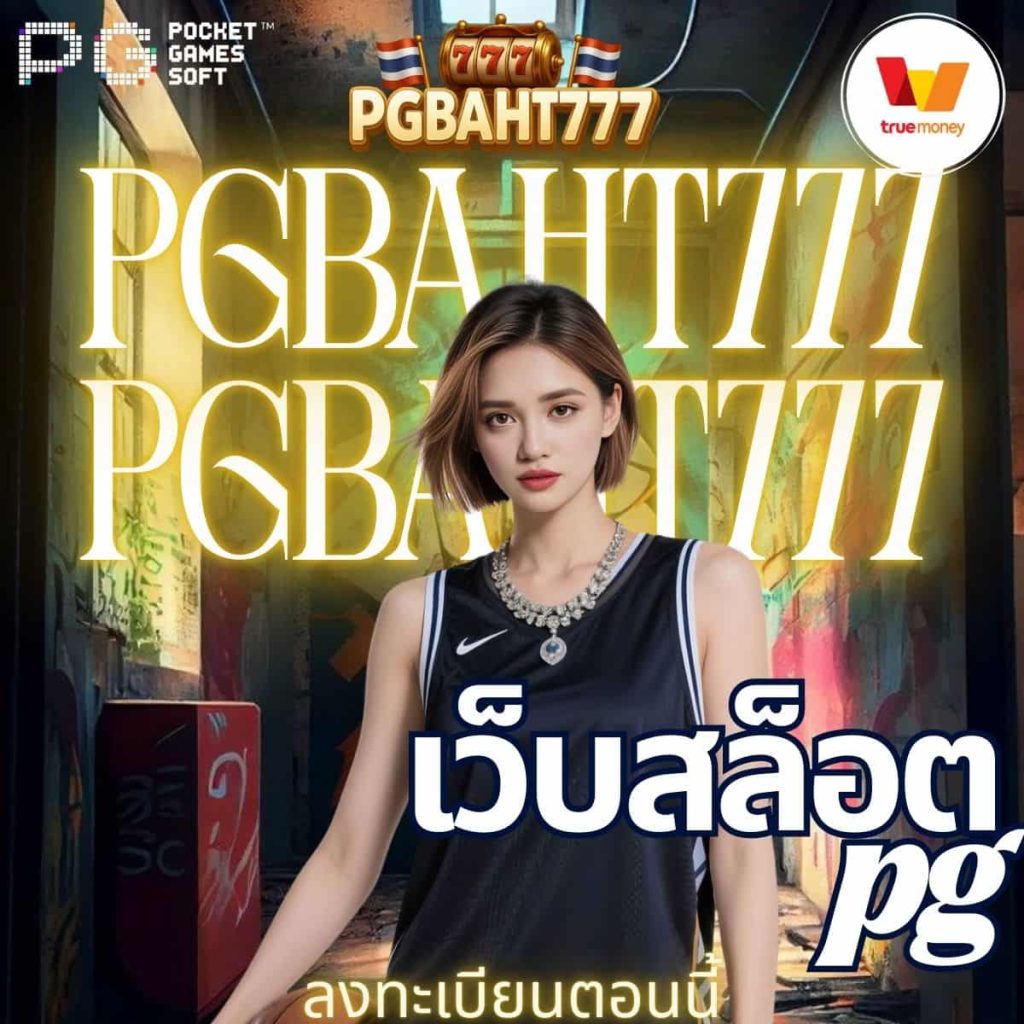 เว็บสล็อต pg