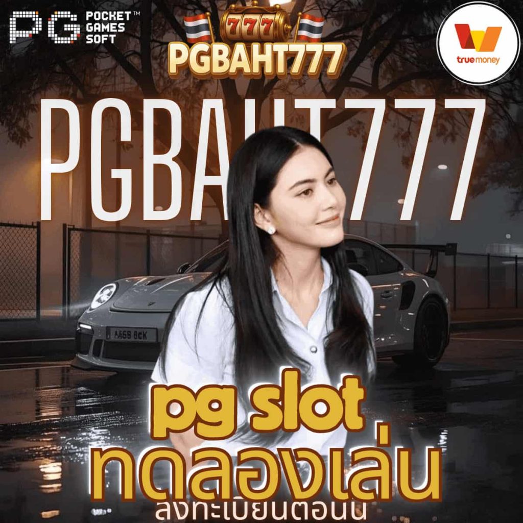 pg slot ทดลองเล่น