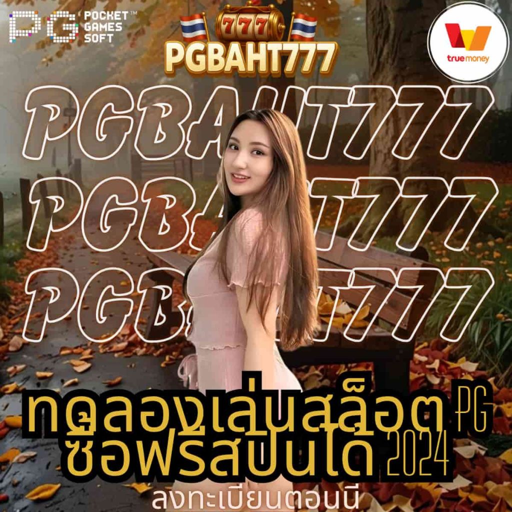 ทดลองเล่นสล็อต pg ซื้อฟรีสปินได้ 2024