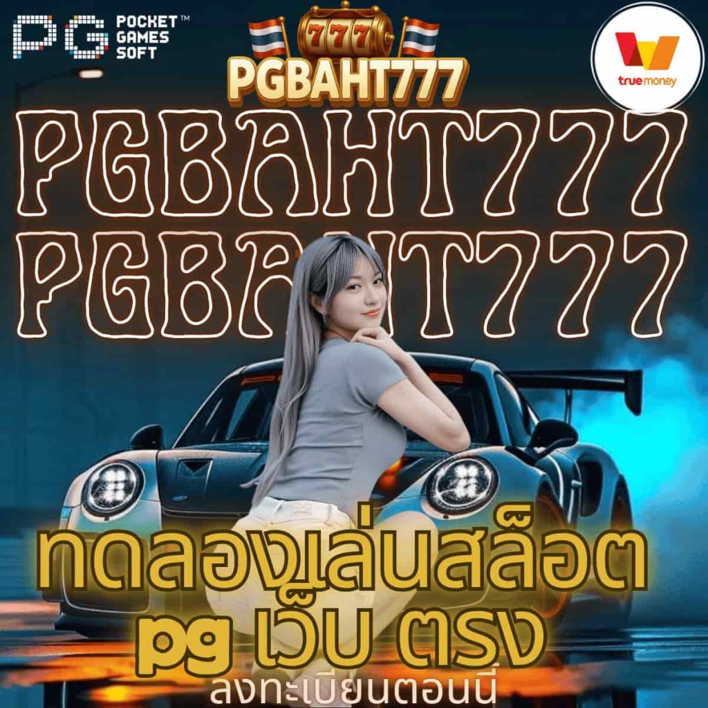 ทดลองเล่นสล็อต pg เว็บ ตรง