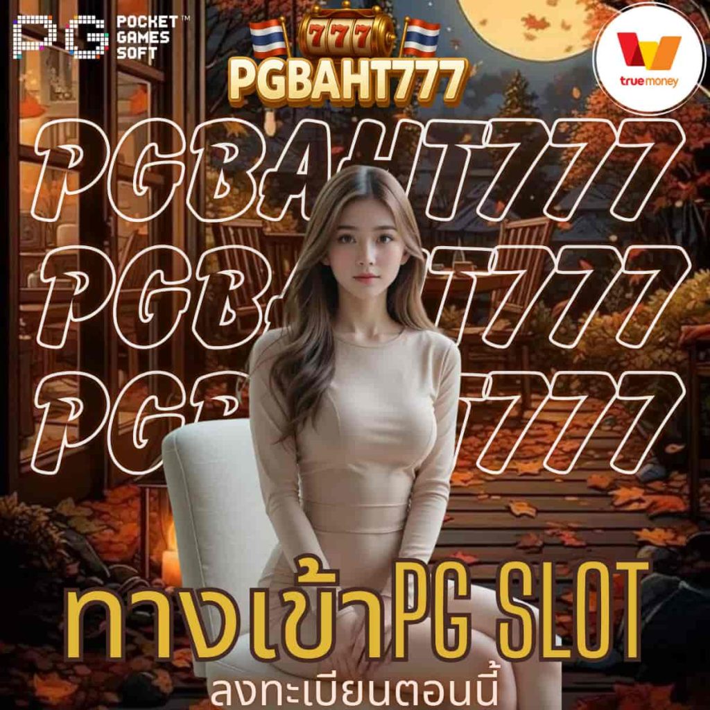 ทางเข้าpg slot