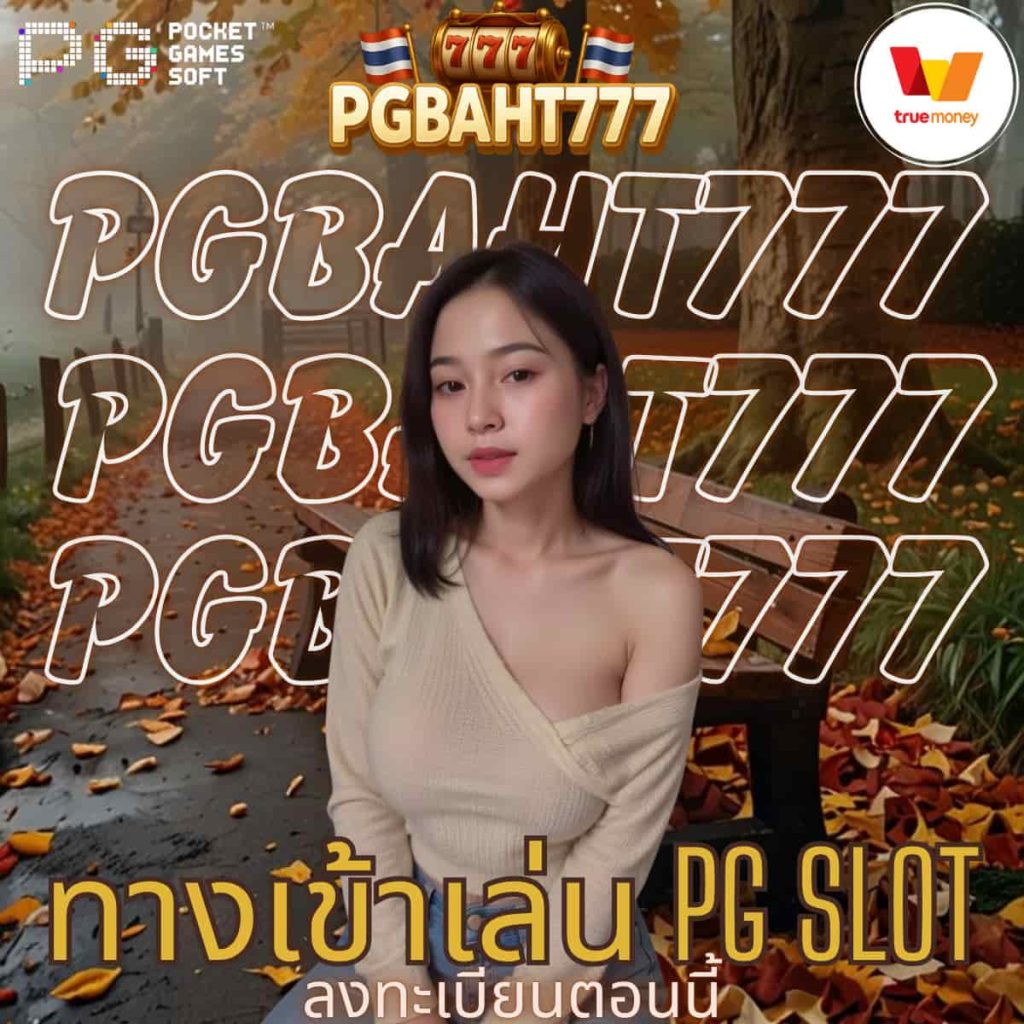 ทางเข้าเล่น pg slot