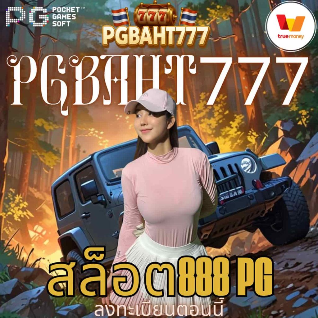 สล็อต888 pg