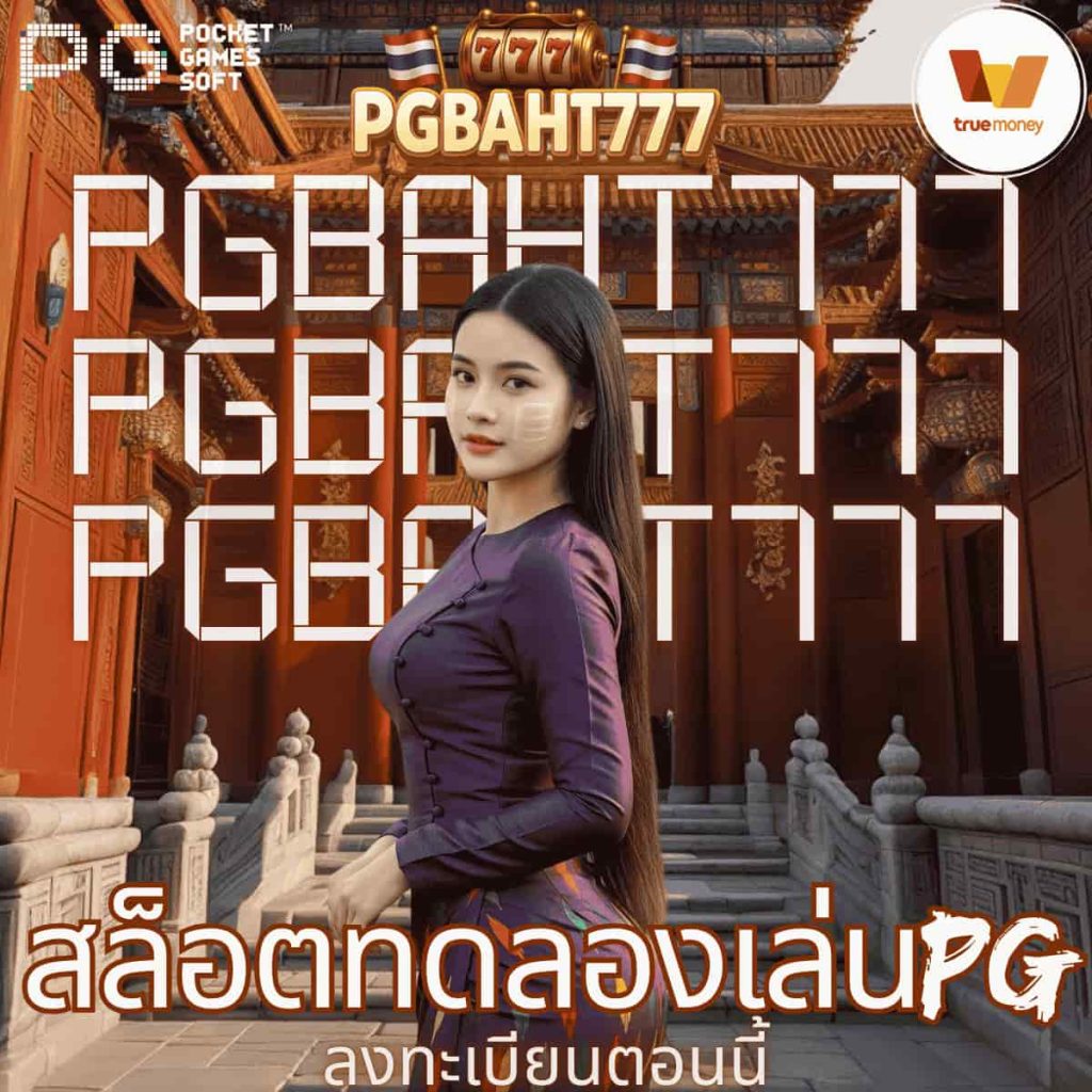สล็อตทดลองเล่นpg