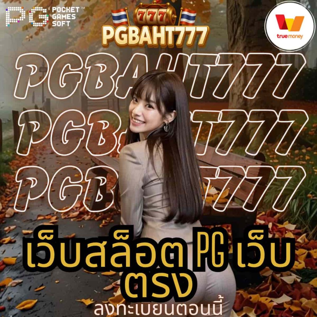 เว็บสล็อต pg เว็บตรง