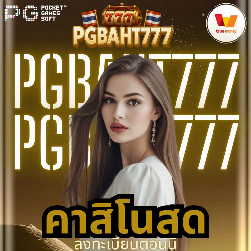 คาสิโนสด
