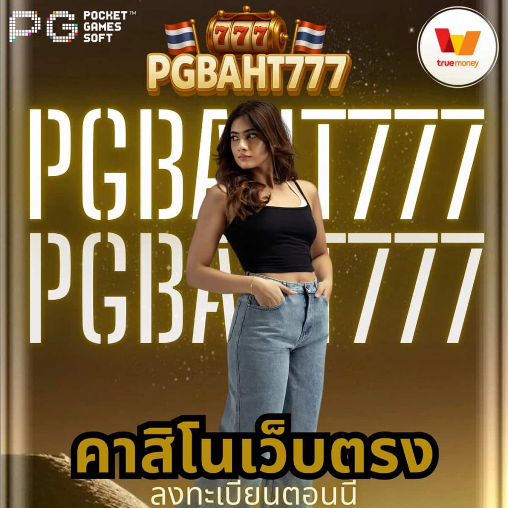 คาสิโนเว็บตรง