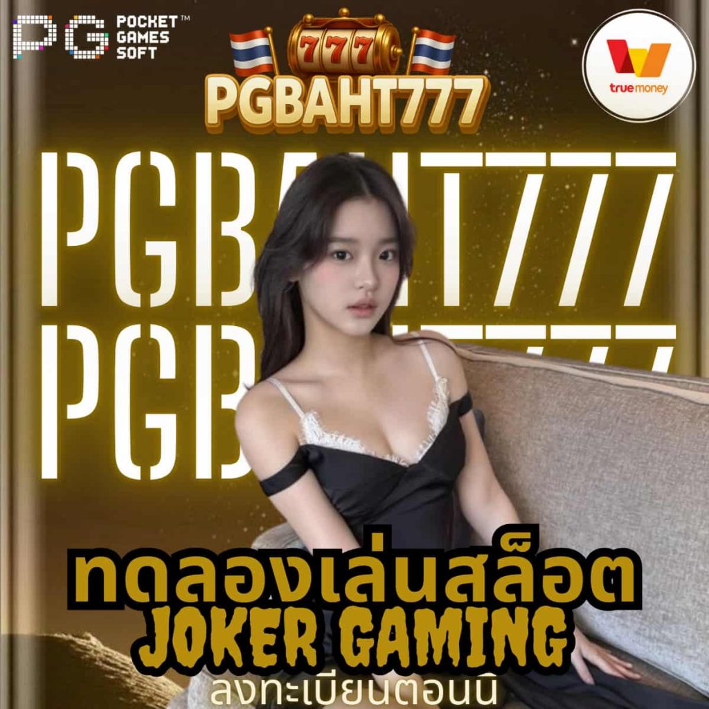 ทดลองเล่นสล็อต Joker Gaming