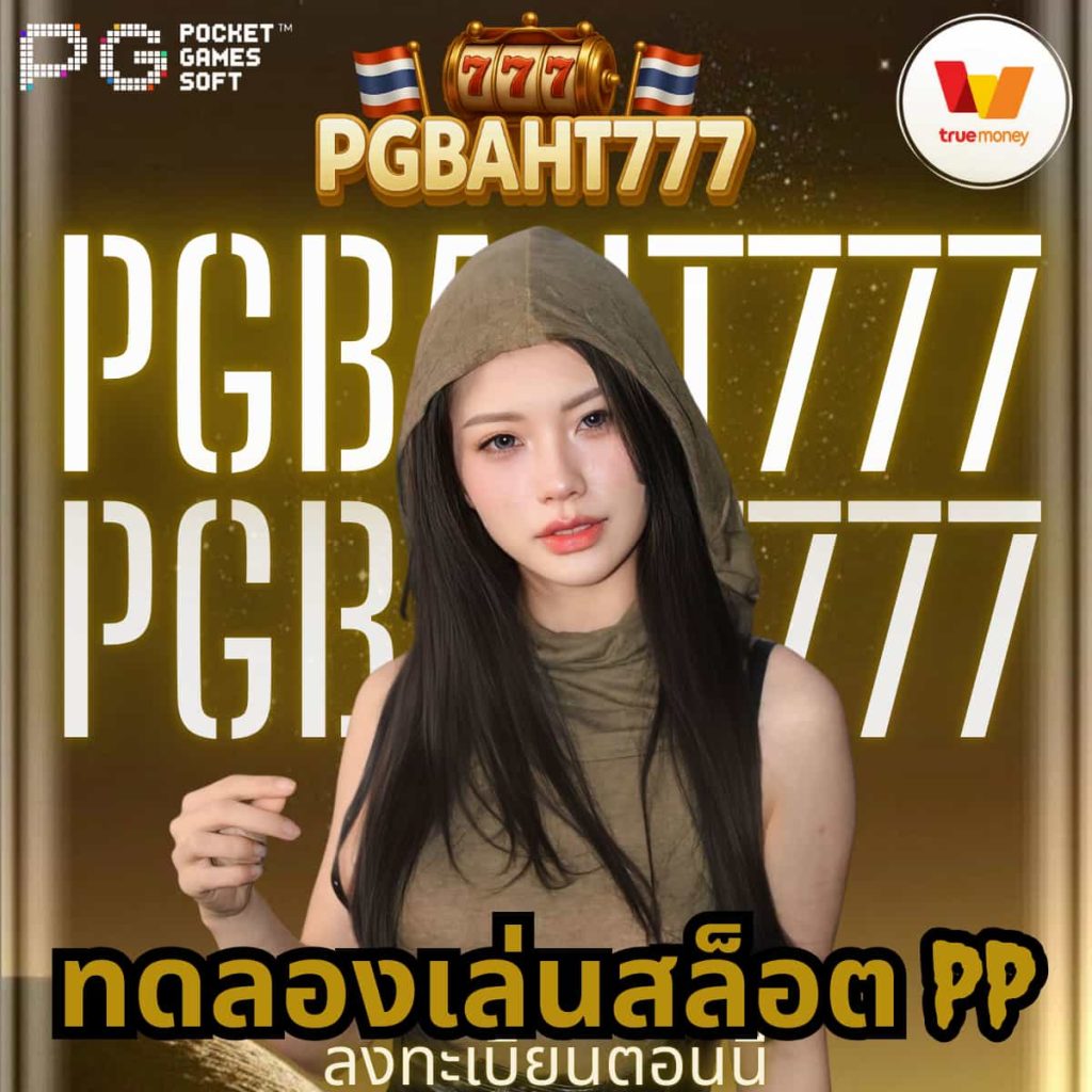 ทดลองเล่นสล็อต pp
