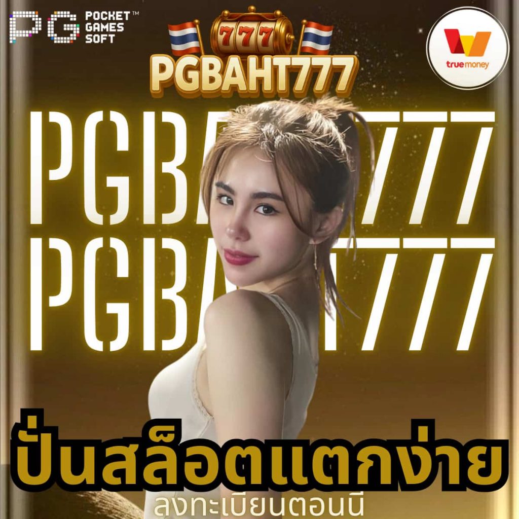 ปั่นสล็อตแตกง่าย