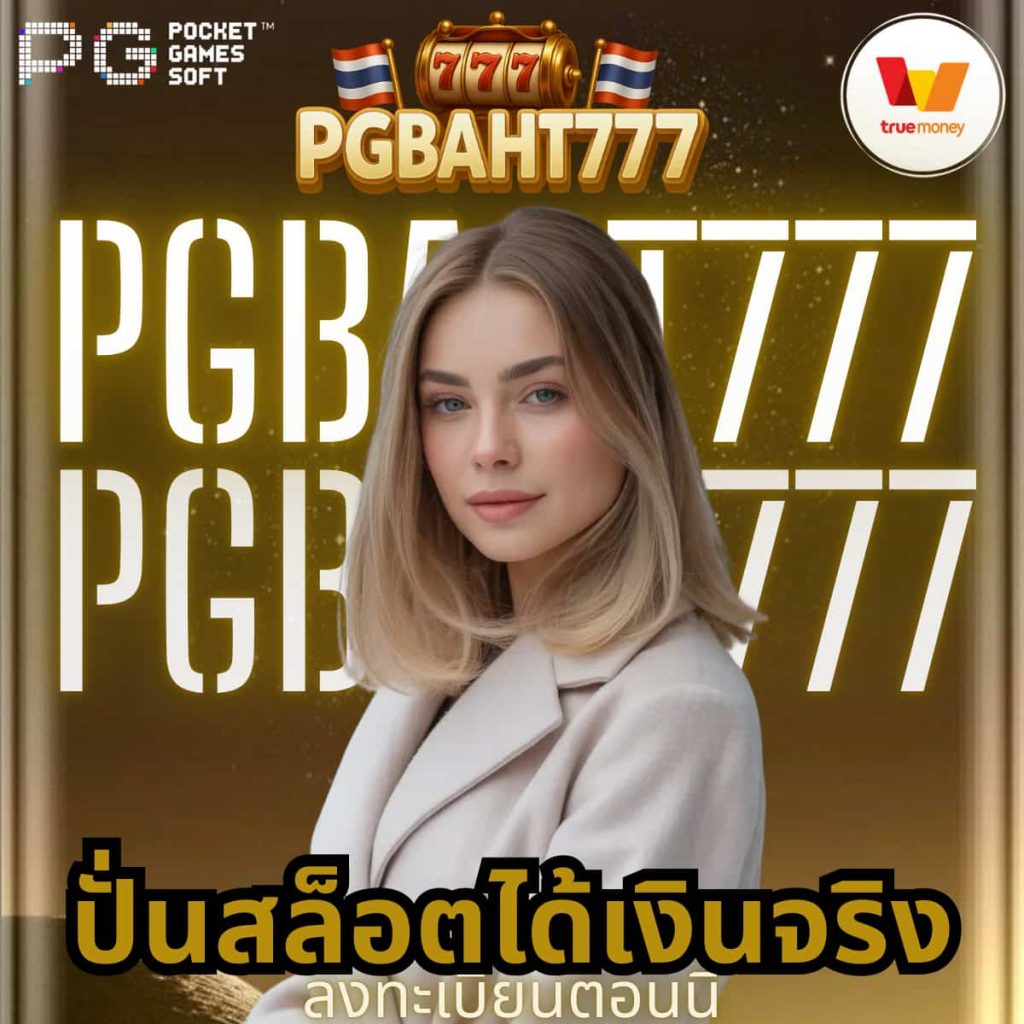 ปั่นสล็อตได้เงินจริง
