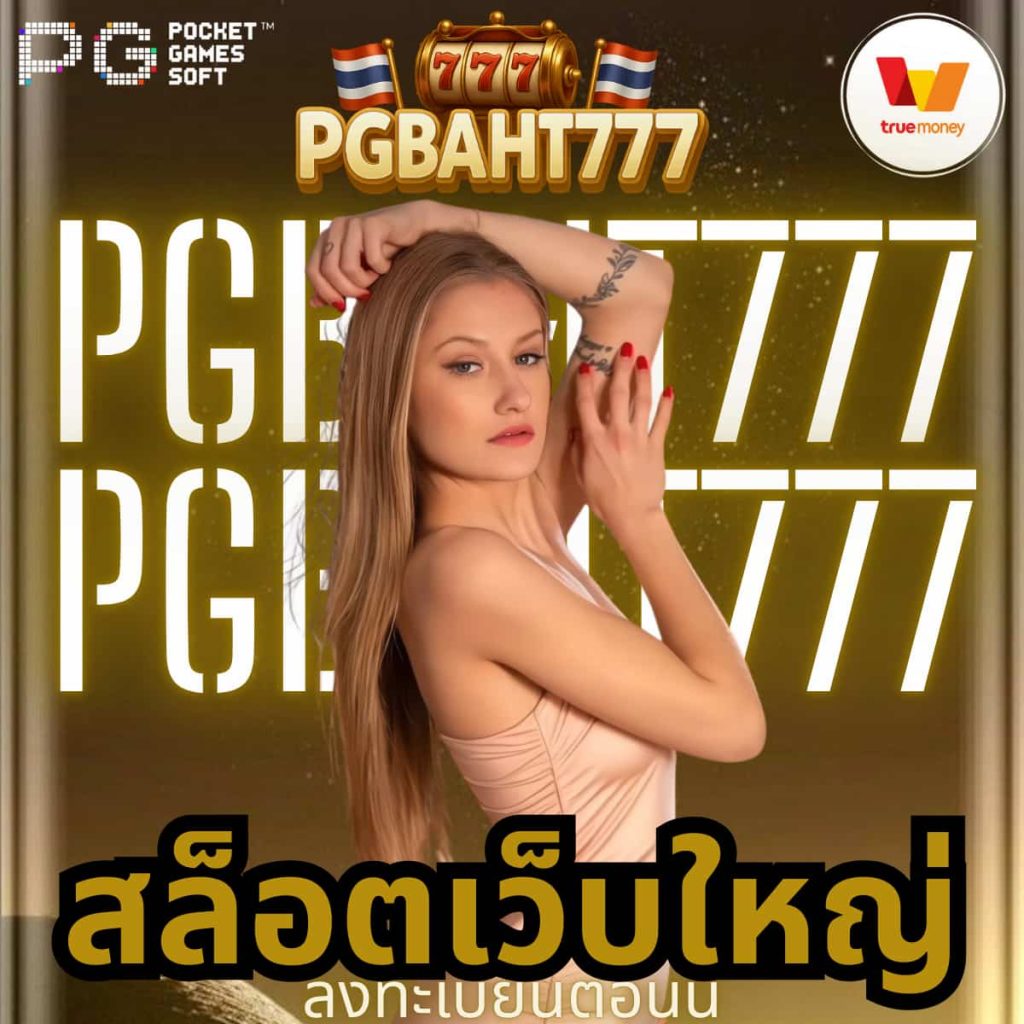 สล็อตเว็บใหญ่