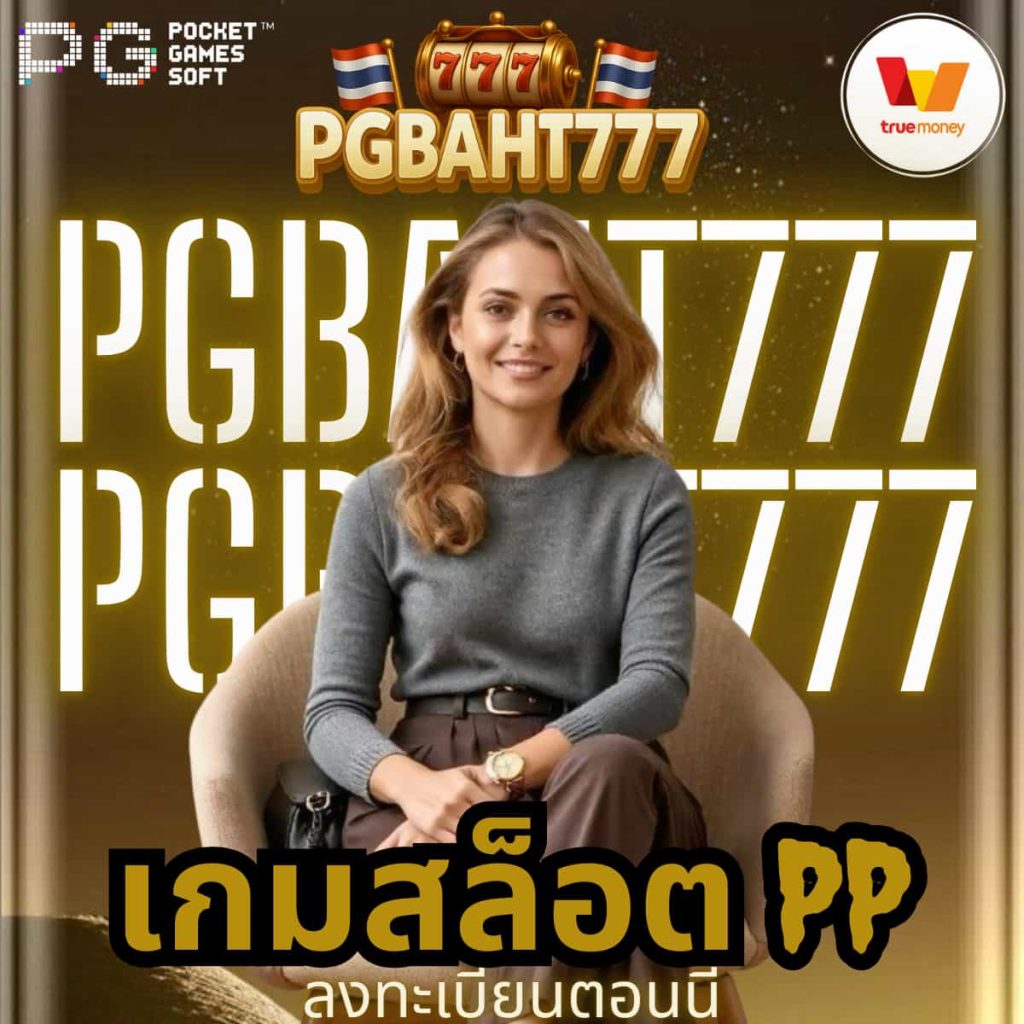 เกมสล็อต PP