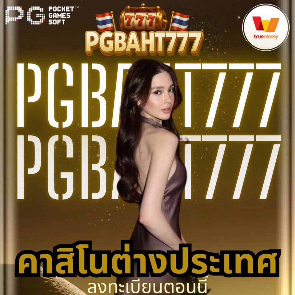 คาสิโนต่างประเทศ