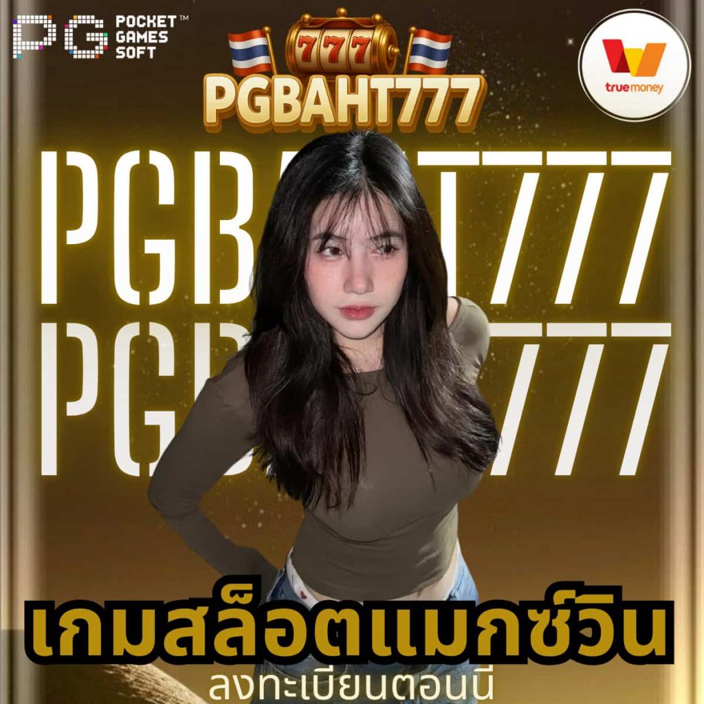 เกมสล็อตแมกซ์วิน