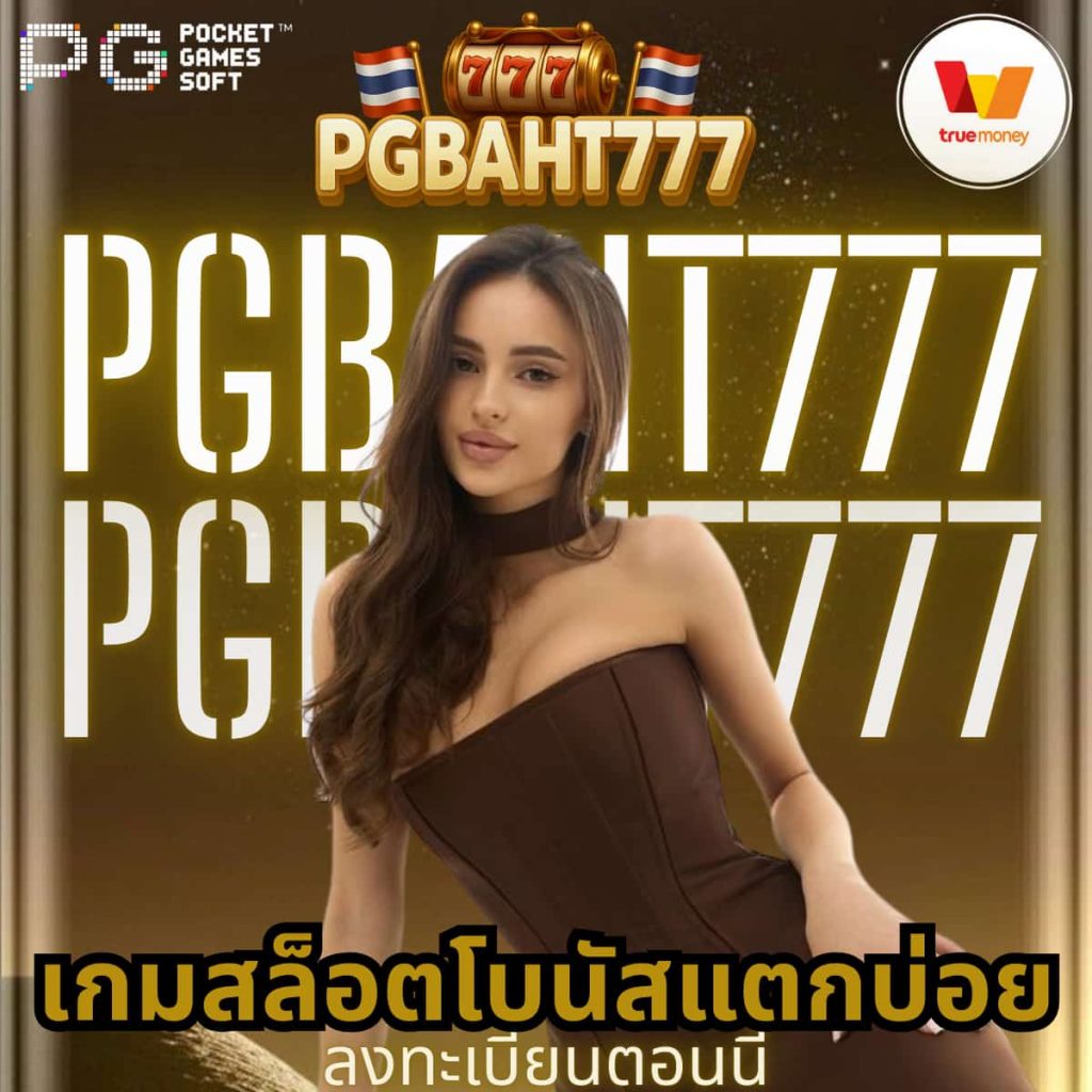เกมสล็อตโบนัสแตกบ่อย