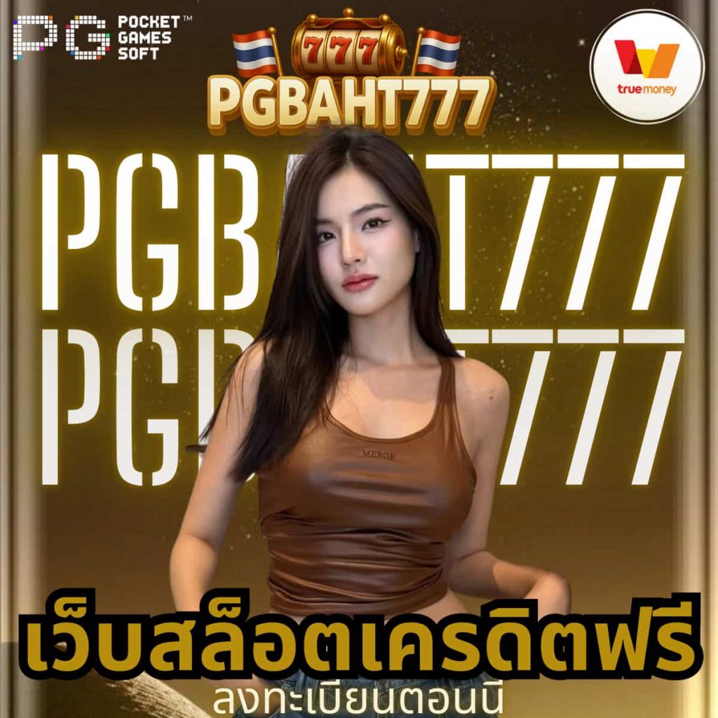 เว็บสล็อตเครดิตฟรี