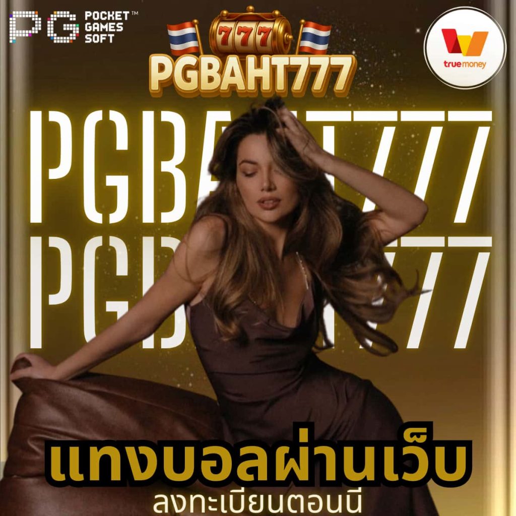 แทงบอลผ่านเว็บ