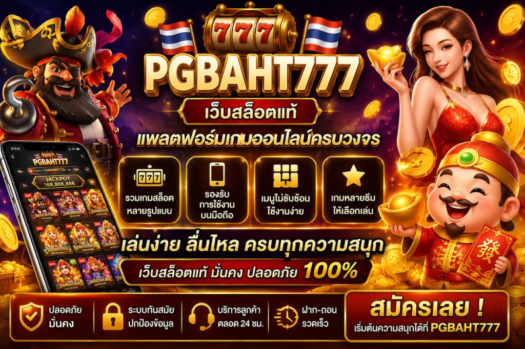 เว็บสล็อตแท้