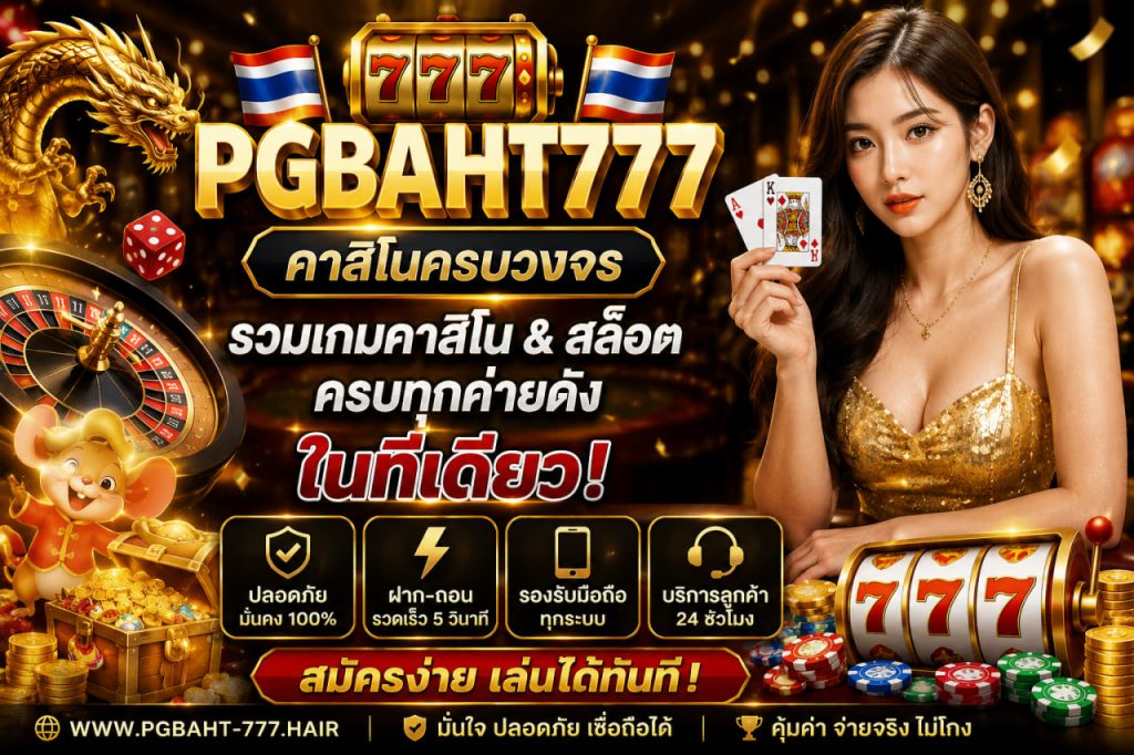 คาสิโนครบวงจร